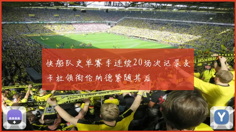 快船队史单赛季连续20场次记录麦卡杜领衔伦纳德紧随其后