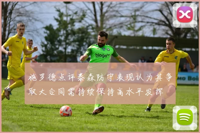 施罗德点评泰森防守表现认为其争取大合同需持续保持高水平发挥