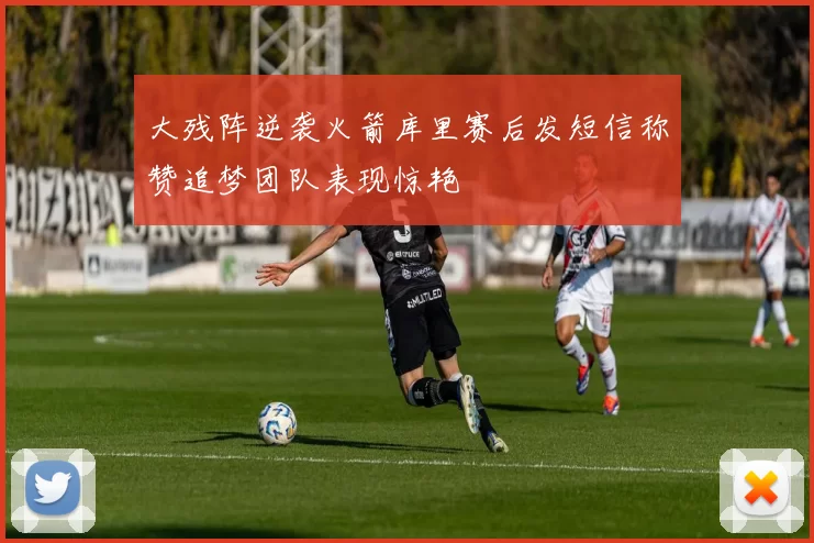 大残阵逆袭火箭库里赛后发短信称赞追梦团队表现惊艳