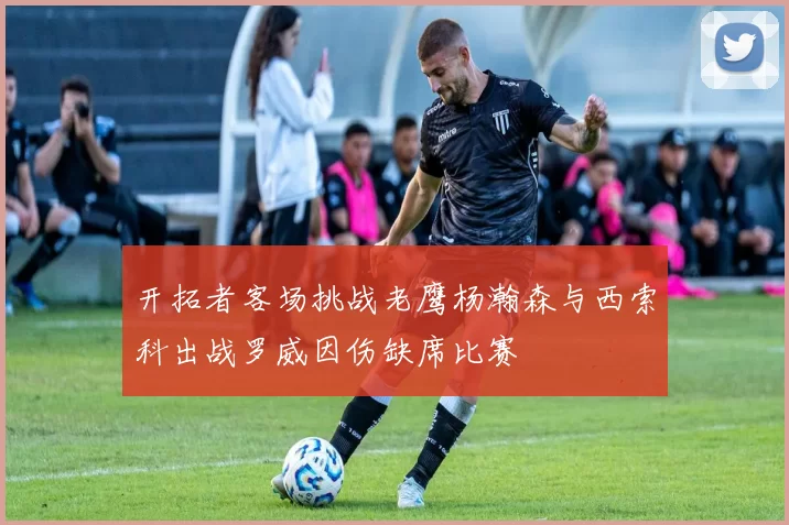 开拓者客场挑战老鹰杨瀚森与西索科出战罗威因伤缺席比赛