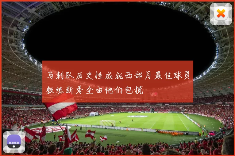 马刺队历史性成就西部月最佳球员教练新秀全由他们包揽
