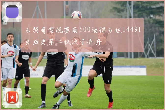 东契奇常规赛前500场得分达14491分历史第二仅次于乔丹